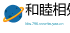和睦相处网